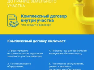 О заключении комплексных договоров на догазификацию